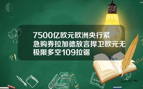 7500亿欧元欧洲央行紧急购券拉加德放言捍卫欧元无极限多空109拉锯