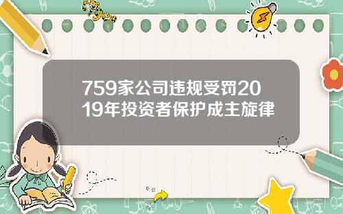 759家公司违规受罚2019年投资者保护成主旋律