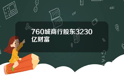 760城商行股东3230亿财富