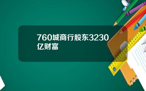 760城商行股东3230亿财富