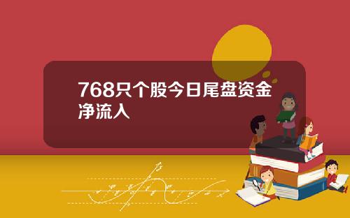 768只个股今日尾盘资金净流入