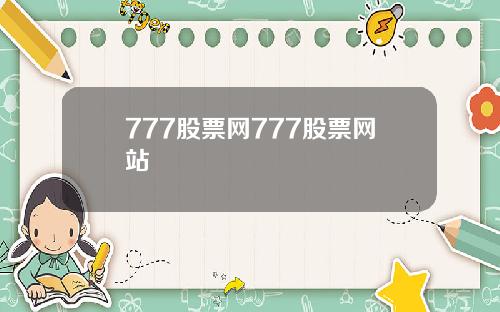 777股票网777股票网站