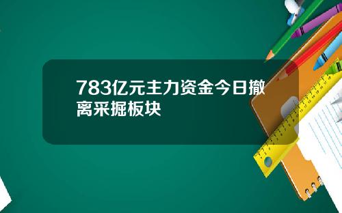783亿元主力资金今日撤离采掘板块