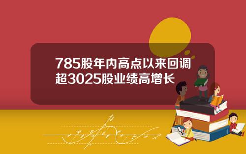 785股年内高点以来回调超3025股业绩高增长