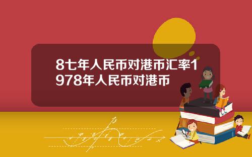 8七年人民币对港币汇率1978年人民币对港币
