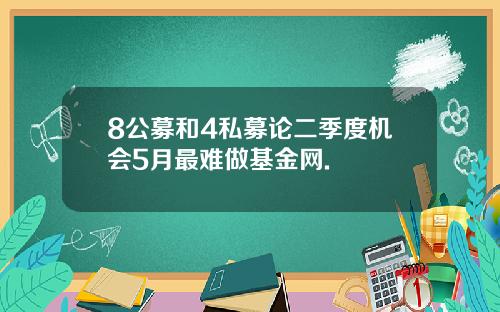 8公募和4私募论二季度机会5月最难做基金网.