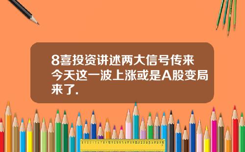 8喜投资讲述两大信号传来今天这一波上涨或是A股变局来了.