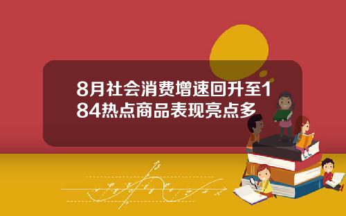 8月社会消费增速回升至184热点商品表现亮点多