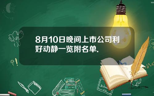 8月10日晚间上市公司利好动静一览附名单.