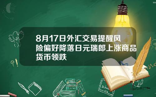 8月17日外汇交易提醒风险偏好降落日元瑞郎上涨商品货币领跌