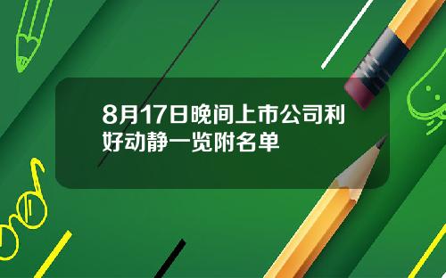 8月17日晚间上市公司利好动静一览附名单
