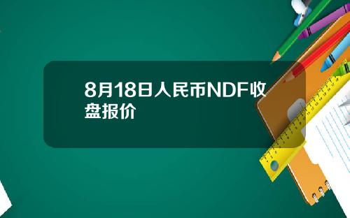 8月18日人民币NDF收盘报价