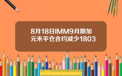 8月18日IMM9月期加元未平仓合约减少1803