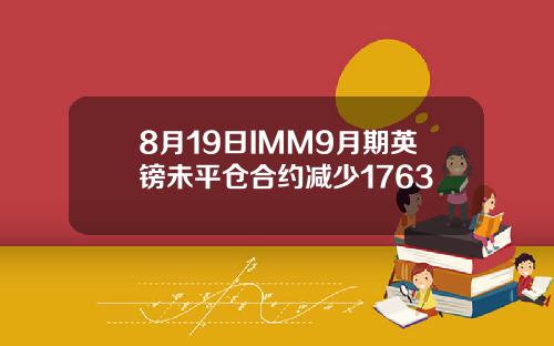 8月19日IMM9月期英镑未平仓合约减少1763
