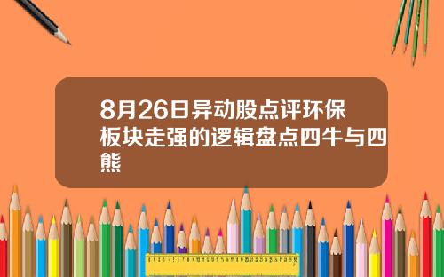 8月26日异动股点评环保板块走强的逻辑盘点四牛与四熊