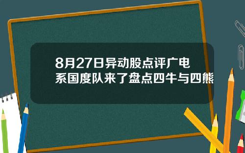 8月27日异动股点评广电系国度队来了盘点四牛与四熊