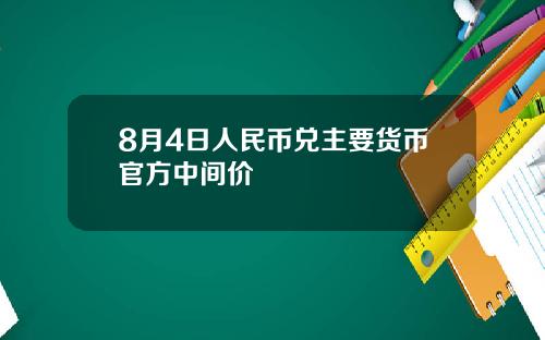 8月4日人民币兑主要货币官方中间价