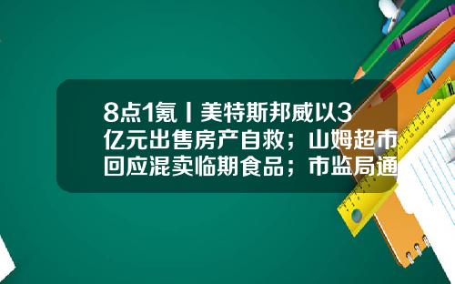 8点1氪丨美特斯邦威以3亿元出售房产自救；山姆超市回应混卖临期食品；市监局通报医院食堂盒饭吃出老鼠头-广东通非供应链管理股分有限公司