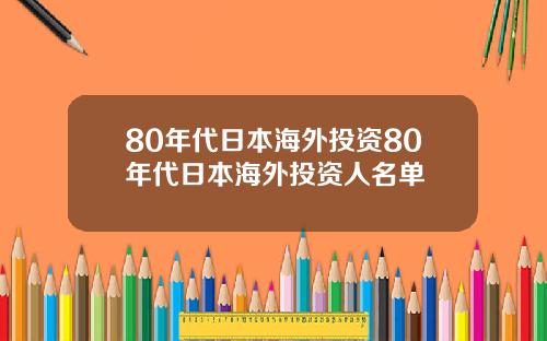 80年代日本海外投资80年代日本海外投资人名单