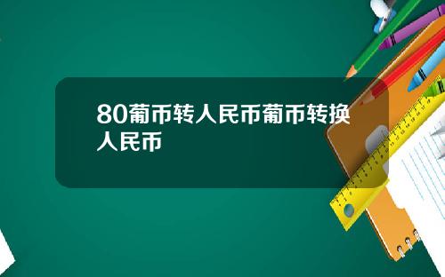 80葡币转人民币葡币转换人民币