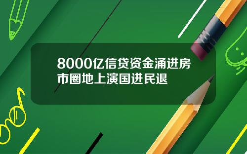 8000亿信贷资金涌进房市圈地上演国进民退