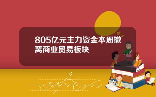 805亿元主力资金本周撤离商业贸易板块