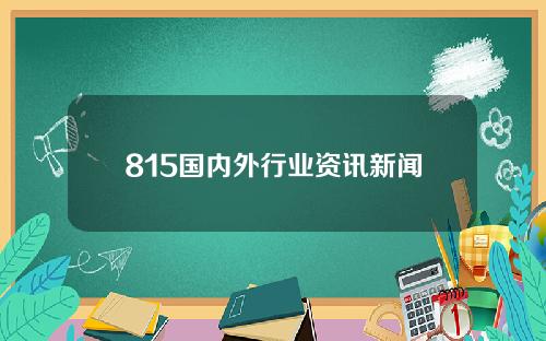 815国内外行业资讯新闻