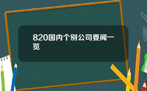 820国内个别公司要闻一览