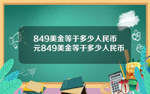 849美金等于多少人民币元849美金等于多少人民币