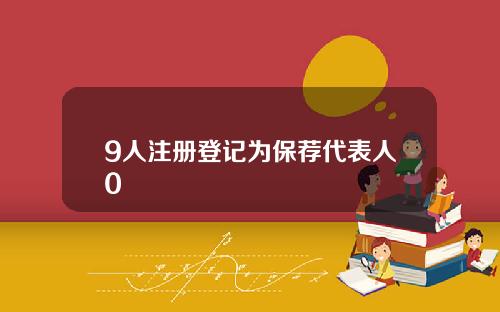 9人注册登记为保荐代表人0