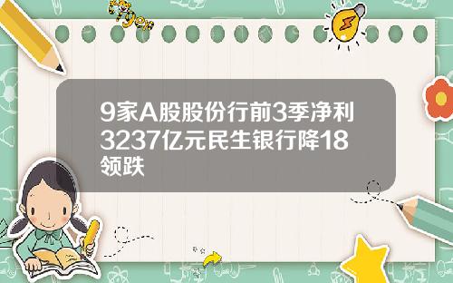 9家A股股份行前3季净利3237亿元民生银行降18领跌