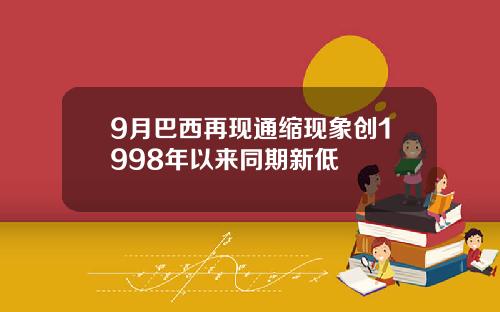 9月巴西再现通缩现象创1998年以来同期新低
