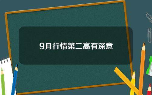 9月行情第二高有深意
