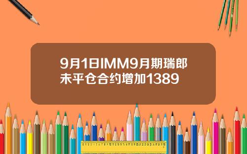 9月1日IMM9月期瑞郎未平仓合约增加1389