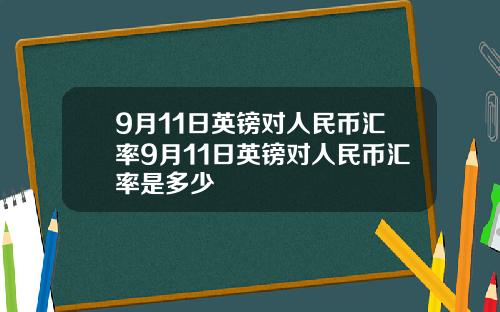 9月11日英镑对人民币汇率9月11日英镑对人民币汇率是多少