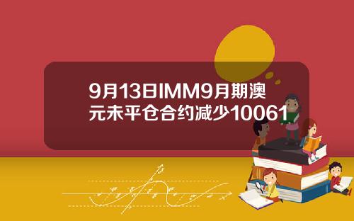 9月13日IMM9月期澳元未平仓合约减少10061