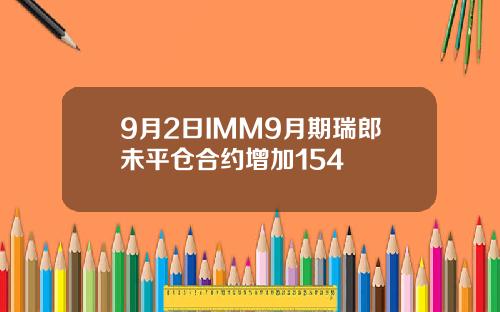 9月2日IMM9月期瑞郎未平仓合约增加154