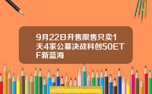 9月22日开售限售只卖1天4家公募决战科创50ETF新蓝海
