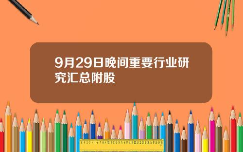 9月29日晚间重要行业研究汇总附股