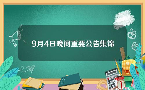 9月4日晚间重要公告集锦