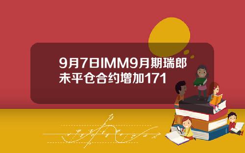 9月7日IMM9月期瑞郎未平仓合约增加171