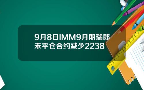 9月8日IMM9月期瑞郎未平仓合约减少2238