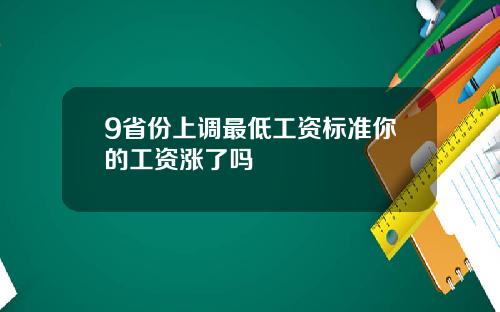 9省份上调最低工资标准你的工资涨了吗