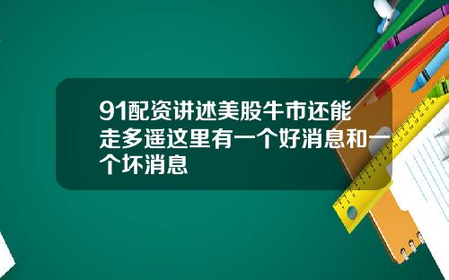 91配资讲述美股牛市还能走多遥这里有一个好消息和一个坏消息