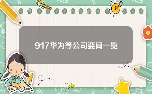 917华为等公司要闻一览