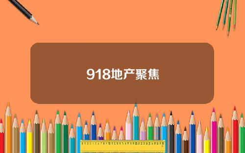 918地产聚焦