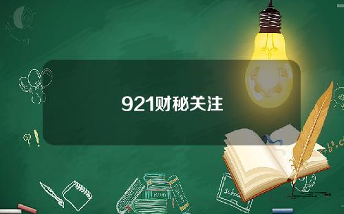 921财秘关注