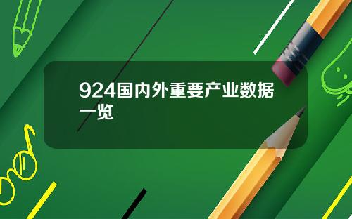 924国内外重要产业数据一览