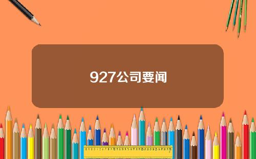 927公司要闻