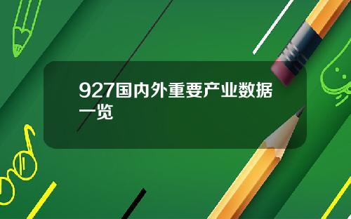 927国内外重要产业数据一览